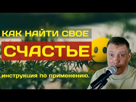 Видео: Счастье инструкция по применению! Как найти свое Счастье! Саша Комментатор