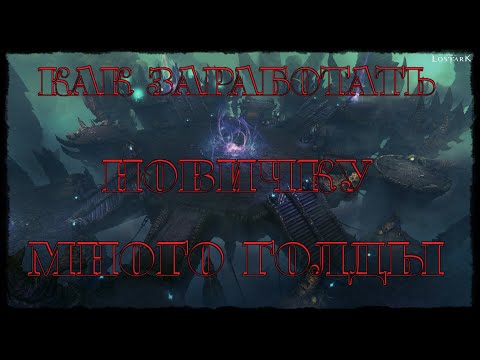 Видео: LOST ARK 2.0 КАК ЗАРАБОТАТЬ НОВИЧКУ МНОГО ГОЛДЫ😃30-50 К😃