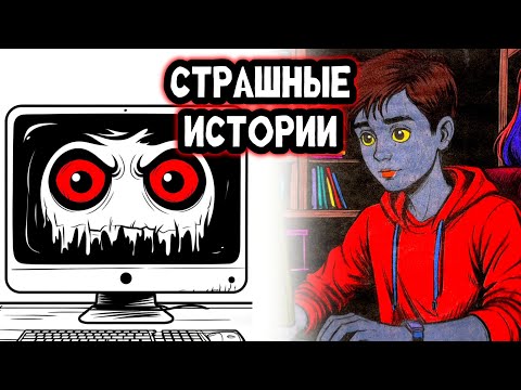 Видео: СТРАШНЫЕ ИСТОРИИ | НЕ знакомься в интернете
