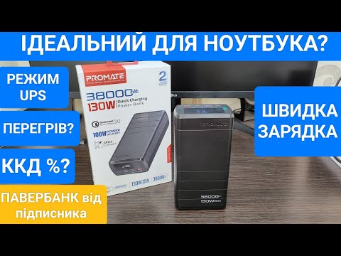 Видео: Тест Promate PowerMine-130W Павербанк для ноутбука, роутера. блекаут. Краще ніж Baseus та ZMI?