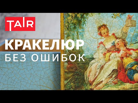 Видео: Полная информация о двухшаговом кракелюре. Как использовать кракелюрный лак ТАИР для создания трещин