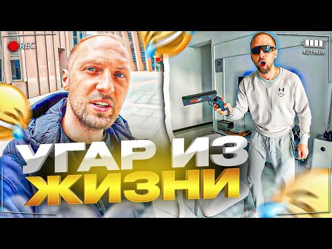 Видео: УГАР ИЗ ЖИЗНИ #22 | МНОГО РАСПАКОУОК!