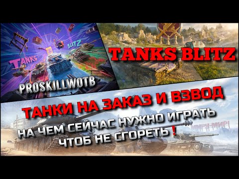 Видео: 🔴Tanks Blitz ТАНКИ НА ЗАКАЗ И ВЗВОД (В ОПИСАНИИ)🔥 НА ЧЕМ СЕЙЧАС НУЖНО ИГРАТЬ ЧТОБ НЕ СГОРЕТЬ❗️