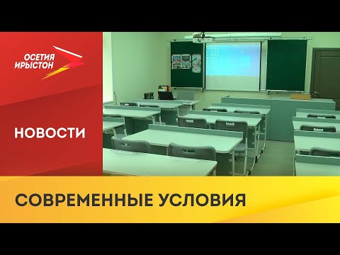 Видео: В Беслане, Ногире и Чермене открыли новые школы