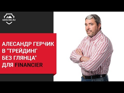 Видео: Алесандр Герчик в "Трейдинг без глянца" для financier. Стратегии Герчика