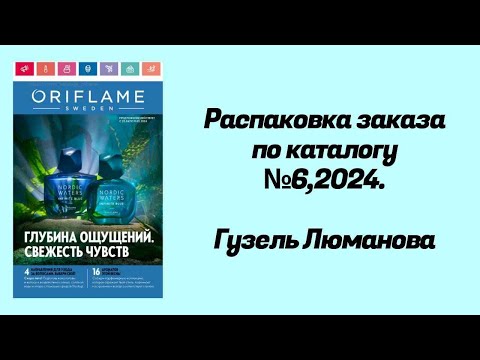 Видео: Распаковка заказа по каталогу #6,2024 Орифлэйм. Гузель Люманова.