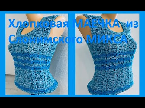 Видео: Хлопковая МАЕЧКА  из Слонимского МИКСА , Вязание КРЮЧКОМ , crochet women top  ( В № 320)