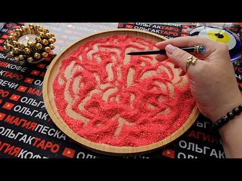 Видео: ❗😱КТО ВАМИ ИНТЕРЕСУЕТСЯ💯💥💖😭❓ ГАДАНИЕ НА ПЕСКЕ🔮🧿 #гаданиенапеске