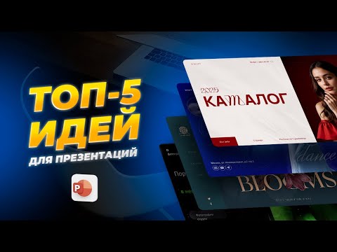 Видео: Невероятно крутые идеи для презентации, сделай это и все скажут ВАУ!!!