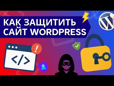 Видео: Защита сайта и безопасность WordPress: что нужно знать