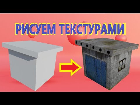 Видео: КАК РИСОВАТЬ ТЕКСТУРАМИ в БЛЕНДЕР.