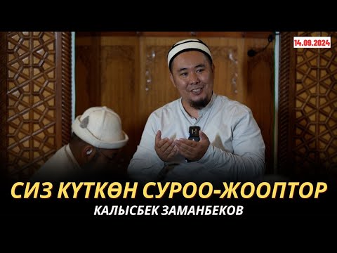 Видео: КАЛЫСБЕК ЗАМАНБЕКОВ | СИЗ КҮТКѲН СУРОО-ЖООПТОР | 14.09.24