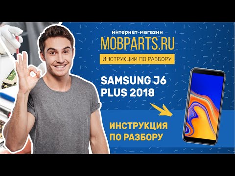 Видео: КАК РАЗОБРАТЬ SAMSUNG J6 PLUS 2018 SM J610/SAMSUNG J6 PLUS 2018 ИНСТРУКЦИЯ ПО РАЗБОРКЕ