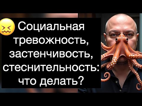 Видео: Социальная тревожность, застенчивость, стеснительность: что делать? Руководство