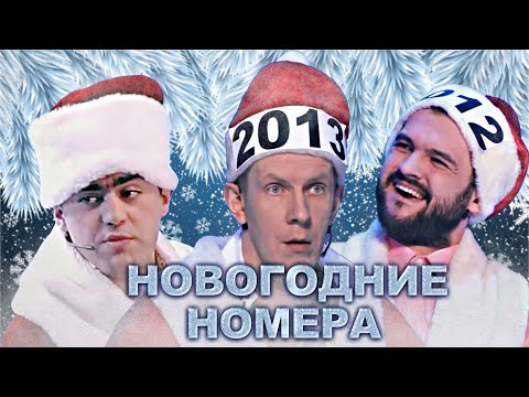 Видео: КВН Сборник новогодних номеров / Часть 1