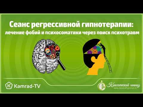 Видео: СЕАНС РЕГРЕССИВНОГО ГИПНОЗА. ЛЕЧЕНИЕ СТРАХОВ И ПСИХОСОМАТИКИ.