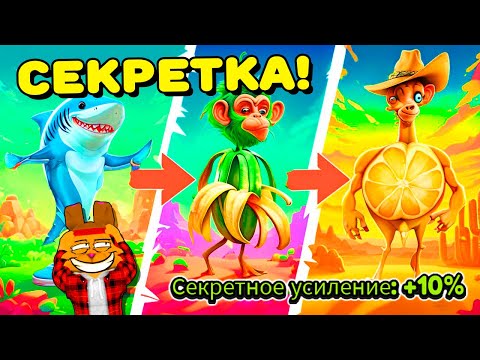 Видео: САМЫЙ СЕКРЕТНЫЙ БРЕЙНРОТ в ЭВОЛЮЦИИ БРЕЙНРОТОВ РОБЛОКС! Коды Evoluton Brainrot