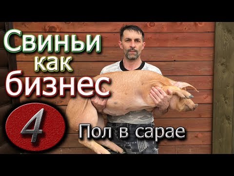 Видео: КАК СДЕЛАТЬ ПОЛ В САРАЕ