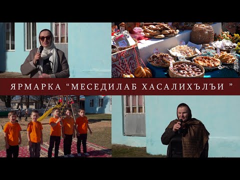 Видео: Ярмарка "Меседил хасалихълъи" ясли - ах "Малыш"