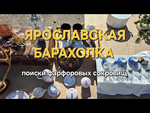 Видео: Поиски фарфоровых сокровищ на ярославской барахолке 
