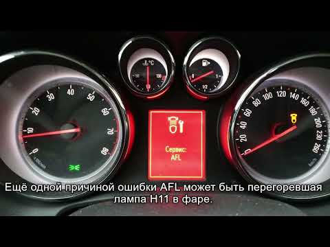 Видео: Ошибка "Сервис AFL" Opel Astra J.