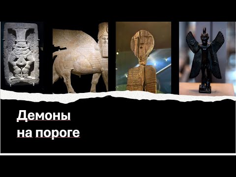 Видео: ДЕМОНЫ НА ПОРОГЕ: ОТ ИДОЛА ДО САТАНЫ. Шокирующая эволюция образа зла.
