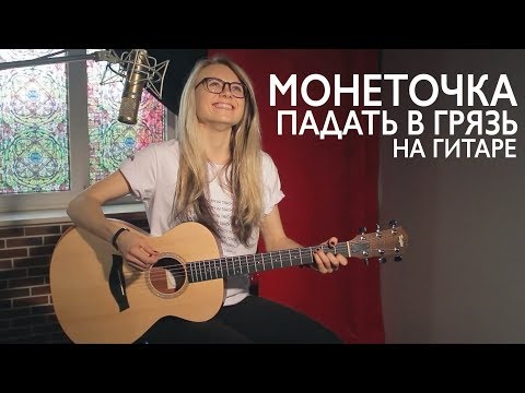 Видео: Как играть МОНЕТОЧКА - ПАДАТЬ В ГРЯЗЬ на гитаре/ разбор, аккорды без баррэ