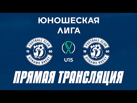 Видео: U15: Динамо-Брест — Динамо-Брест-2 | Прямая трансляция