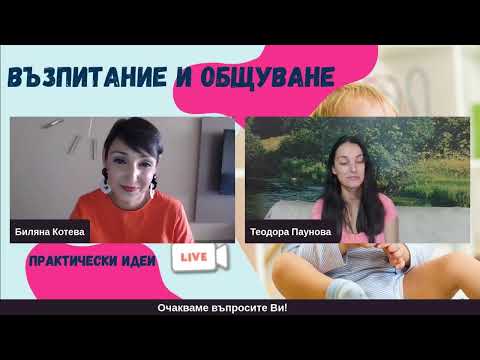 Видео: Възпитание и общуване: практически идеи