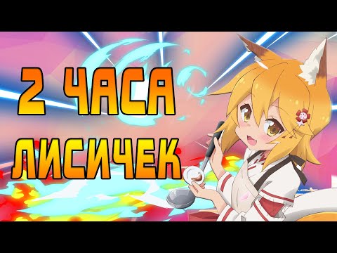 Видео: КИЦУНЭ. МИФОЛОГИЯ, АНИМЕ И ПРОЧЕЕ. [Сборник]