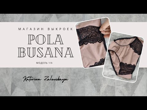 Видео: Мастер класс по пошиву женских трусиков модель 116