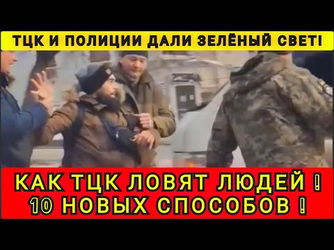 Видео: КАК ТЦК ЛОВЯТ ЛЮДЕЙ ❗ 10 НОВЫХ СПОСОБОВ ❗