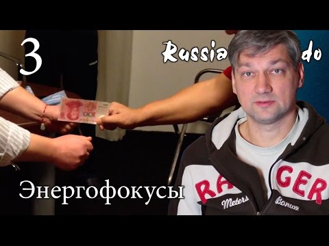 Видео: [hackmyth] Традиционные боевые искусства и энергия. Часть 3 Фантасмагория