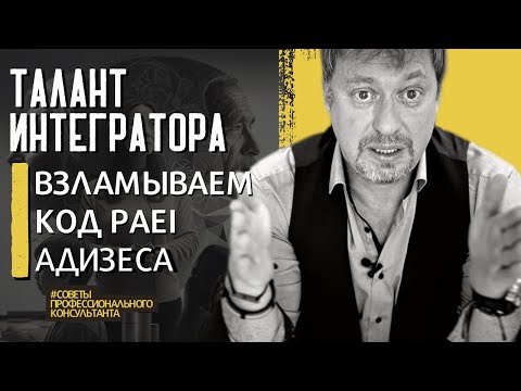 Видео: ТАЛАНТ ИНТЕГРАТОРА (I) – самый важный из всех!