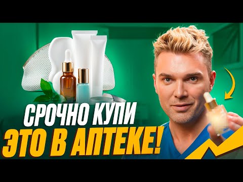 Видео: Идеальная кожа ЗА КОПЕЙКИ! Срочно купите это!