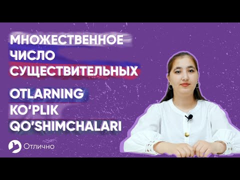 Видео: Otlarning ko'plik qo'shimchalari (множественное число существительных) | Madina Rustamovna
