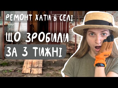 Видео: Що ми зробили за 3 тижні. Заливка підлоги, весняне прибирання, насос в криниці та лючки