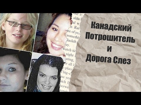 Видео: Канадский Потрошитель и Дорога Слез