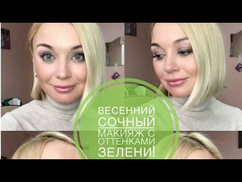 Видео: Весенний сочный макияж с оттенками зелени