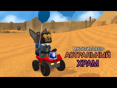 Видео: #sba 🐻БЕТА-ТЕСТ Мультиплеера.Прохождение с подписчиками "☀️Астральный Храм🌑" в SBA