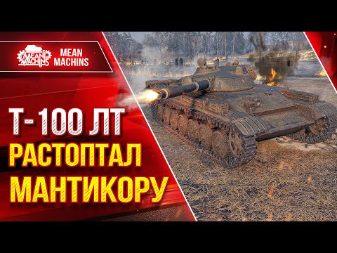 Видео: Т-100 ЛТ РАСТОПТАЛ МАНТИКОРУ ● Советский Шикарный Светляк ● ЛучшееДляВас