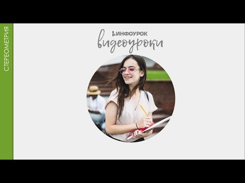 Видео: Введение в стереометрию | Стереометрия #1 | Инфоурок