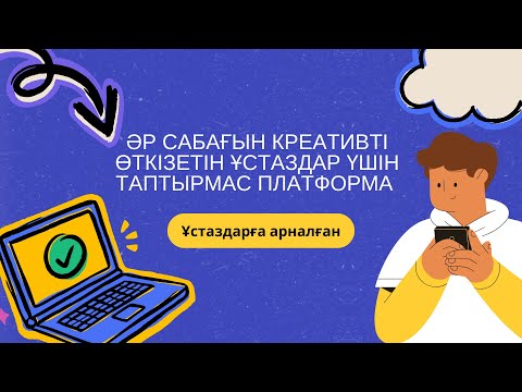 Видео: Әртүрлі дайын, қызықты ерекше шаблондары бар платформа