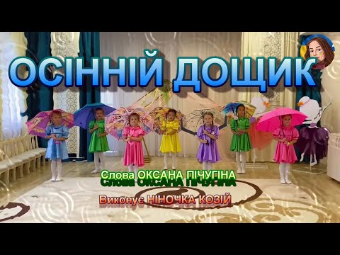 Видео: ОСІННІЙ ДОЩИК (НІНОЧКА КОЗІЙ)