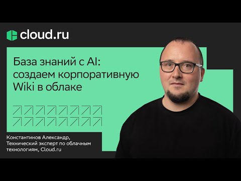 Видео: База знаний с AI: создаем корпоративную Wiki в облаке
