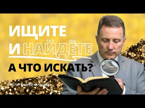 Видео: Ищите и найдёте. А что искать?