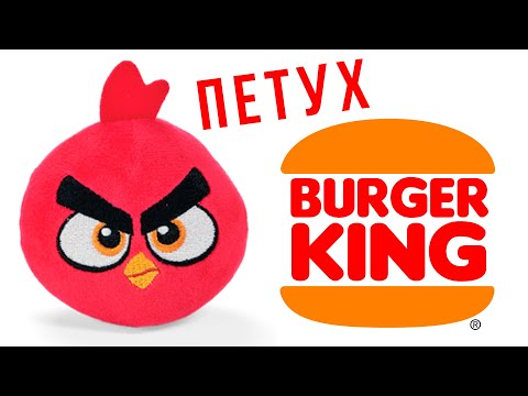 Видео: ЗЛЫЕ ПТИЧКИ в БУРГЕР КИНГ! Angry Birds в Джуниор Обеде 2021