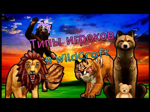 Видео: ТИПЫ ИГРОКОВ В WILDCRAFT #1 / By Nastya