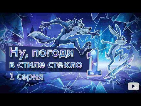 Видео: Ну, погоди / 1 серия / Фейк в стекле / Как бы выглядел стеклянный мультфильм #нупогоди #glass