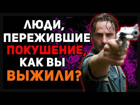 Видео: ЛЮДИ, ПЕРЕЖИВШИЕ ПОКУШЕНИЕ, КАК ВЫ ВЫЖИЛИ?